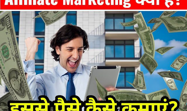 Affiliate Marketing Se Paise Kaise Kamaye