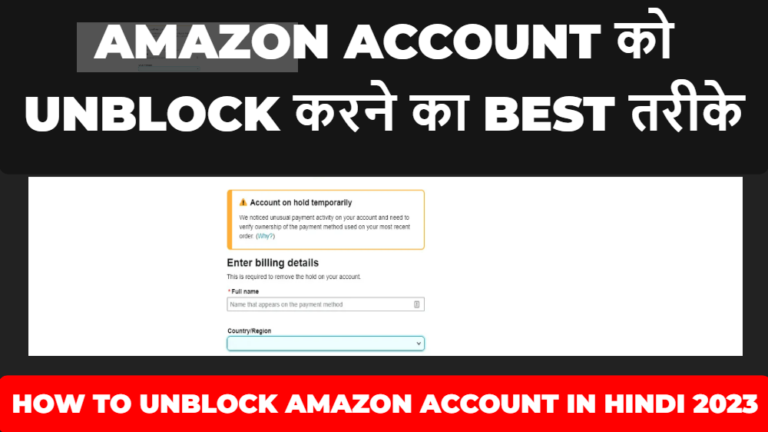 Amazon Account को Unblock करने का Best तरीके। How To Unblock Amazon Account in Hindi 2023